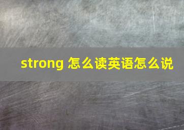 strong 怎么读英语怎么说